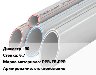 Труба полипропиленовая 90 s=6.7 PPR-FB-PPR стекловолокно